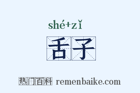 舌子是什么意思的图片